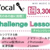 【ボーカル】1曲チャレンジしてみませんか？