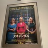 昨日見た映画「スキャンダル」、今日見た映画「ミッドサマー」