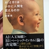 『AIとBIはいかに人間を変えるのか 』/ 波頭亮 【書評】