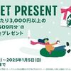 2025/1/5まで！セブンかローソンでスターバックスカード3000円購入で500円／509円のデジタルドリンクチケットが貰える！