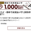 【得スル】楽天ペイ　始めるだけで1000Pゲット