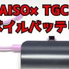 【ダイソー×TGC】コラボ商品に新色登場！前回購入できなかったモバイルバッテリーを購入したのでレビューしてみる【モバイルバッテリー】
