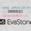 EvaStone【期間限定】Gardex協賛セール開催中！