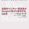 「Measure What Matters 伝説のベンチャー投資家がGoogleに教えた成功手法 OKR」を読んで