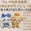 【ちいかわ最新情報】今週の新商品・コラボスケジュールまとめ（2025年2月17日(月)〜23日(日)）【ちいかわらんど・もぐもぐ本舗・食玩・プライズ・ラブライナーコラボ・ニードルフェルト・エポスカード】