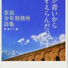 『空が青いから白をえらんだのです』寮美千子(編)の感想【少年刑務所受刑者の詩集】