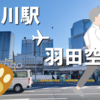 品川駅から羽田空港までおさんぽ！ -SAMPO2