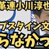中革連小川淳也新代表エプスタイン文書知らなかった