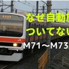 【209系500番台M71編成自動放送搭載！】そもそもなぜ自動放送に対応していなかったの？