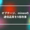 オプテージ、mineoの通信品質を5倍改善 山崎光春