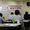 ここで、あゆみつづける。東日本大震災における被災地の福祉労働者実態調査現地報告会