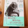 令和５年５月の読書感想文⑬　雨のなまえ　窪美澄：著　光文社文庫