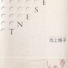 PRESENT　プレゼント　池上博子詩集