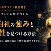 【コーポレートブランド経営篇】 第2章　ブランドの核をつくる  第5回　自社の強みと独自性を見つける方法 ～選ばれる理由を、価格以外の言葉で説明できますか～
