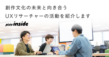 創作文化の未来と向き合うUXリサーチャーの活動を紹介します