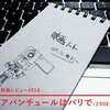 映画レビュー『アバンチュールはパリで』――原理的に面白くなくなりようがない、ホン・サンス無双。