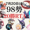 98勢20歳記念20勝RTA  告知記事