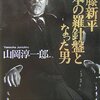 【１０３１冊目】山岡淳一郎『後藤新平　日本の羅針盤となった男』