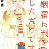 婚姻届に判を捺しただけですが 番外編（11巻）＜ネタバレ・結末＞そのふと気づいた想いは・・・！？