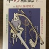 本の雑誌　2022年6 月号　特集結句、西村賢太