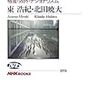 東浩紀・北田暁大『東京から考える』(ＮＨＫブックス)レビュー
