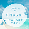 お庭で遊びながら学ぶ❣️親子でみずあそび🫧