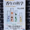 「香り」の科学読了