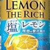 レモン・ザ・リッチ シチリア塩レモン 期間限定【塩レモンを謳っている割には塩感は全く感じず少し残念】