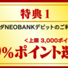 ヤマダNEOBANKのデビット決済で5.5%還元GETだぜ！！