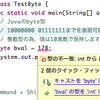 Javaのbyte型を使ってみる。