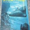 【堕落を招くものを阻止せよ!!】クライブ・カッスラー『海中密輸ルートを探れ』