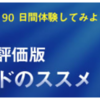 「Windows 7 評価版 ダウンロードのススメ」