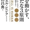 人を動かす、新たな3原則 売らないセールスで、誰もが成功する!ダニエル・ピンク②