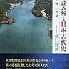 海から読み解く日本古代史　太平洋の海上交通