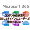 【Microsoft365参考書】コンテンツの検索で指定したドメインのユーザーだけ検索するには？