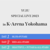 ゆず「YUZU SPECIAL LIVE 2023 in K-Arena Yokohama」&「YUZU TOUR 2023 Rita -みんなとまたあえる-」&「YUZU LIVE 2024 AGAIN AGAIN in 横浜BUNTAI」&「スキマフェス」セットリスト