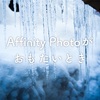 iPad版Affinity Photoが重たい時にする応急処置