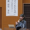 娘の講演を初めて聴いて感じたこと