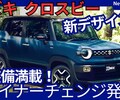 【スズキ新型クロスビー】マイナーチェンジ「新1.2Lエンジン＆新デザイン採用！」2025年10月2日改良発売！