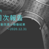 【週報:90週目】本年最後の取引！コロナの影響で利益が伸び悩んだ年でした。(2020.12.31現在)