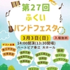 福井県坂井市にあるハートピア春江で、ふくいバンドフェスタ。