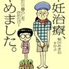 不妊治療、やめました。 －ふたり暮らしを決めた日－