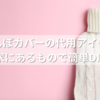 湯たんぽカバーの代用アイデア！家にあるもので簡単DIY