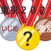 【緊急記事】東京五輪にはやはり魂が入っていなかった