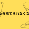 「捨ててから買う」