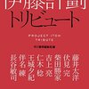 書評: 伊藤計劃トリビュート