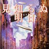 小松左京の「見知らぬ明日」で日本における地球防衛絶滅戦争のはじまりを見る。