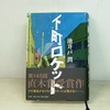 池井戸潤の『下町ロケット』を読む