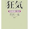 時代がつくる「狂気」