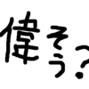 昔から「なんか偉そう」と言われて不思議だったが謎が解けた……